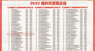 插小逼权威发布丨2023绍兴市百强企业公布，长业建设集团位列第18位